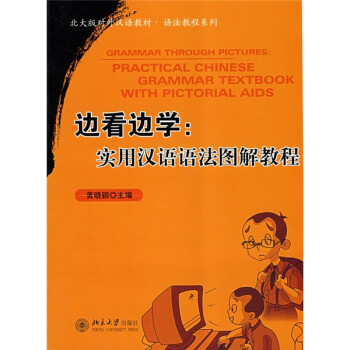 ⺺̲ġ﷨̳ϵУ߿ѧʵú﷨ͼ̳̣ [Grammar Through Pictures:Practical Chinese Grammar Textbook With Pictorial Aids]
