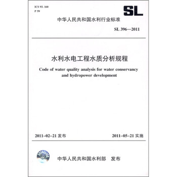 中华人民共和国水利行业标准（SL 396-2011）：水利水电工程水质分析规程