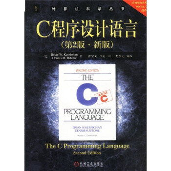 计算机科学丛书 C程序设计语言 第2版 新版 美 Brian W Kernighan 布莱恩 克尼汉 美 Dennis M Ritchie 丹尼斯 里奇 摘要书评试读 京东图书