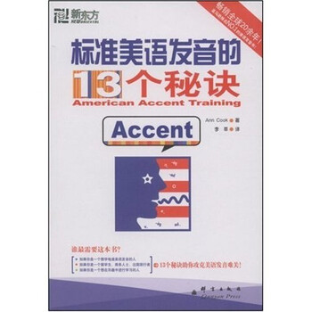 新东方 标准美语发音的13个秘诀 附光盘1张 美 库克 Cook A 李莘 摘要书评试读 京东图书