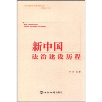新中国政治发展历程丛书：新中国法治建设历程