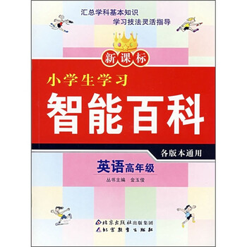 新课标小学生学习智能百科 英语 高年级 摘要书评试读 京东图书