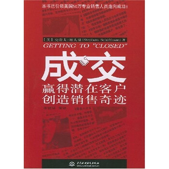 《成交:赢得潜在客户创造销售奇迹》(史蒂夫·谢夫曼(schiffman steph
