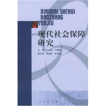 现代社会保障研究9787010039961