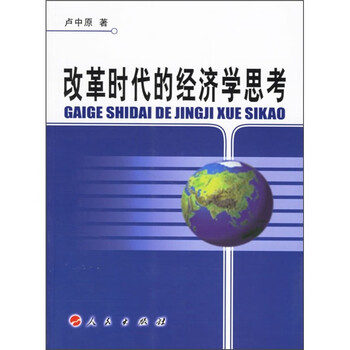 正版 改革时代的经济学思考 9787010059723