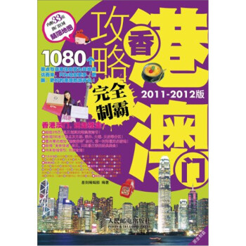 【特价尾货】WB完全制霸：香港~~攻略完全制霸[  2011-2012]9787115252555