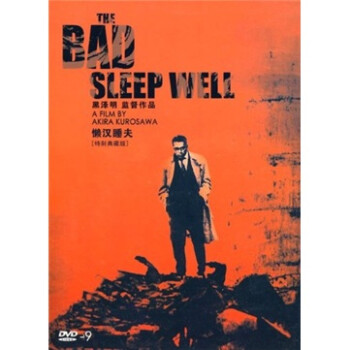 ˯DVD9װ棩 The Bad Sleep Well