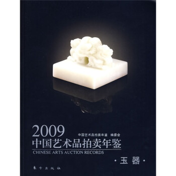 包邮正版2009中国艺术品拍卖年鉴--玉器9787506035286