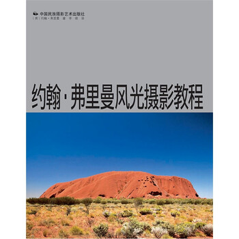 约翰·弗里曼风光摄影教程 9787512201347 (英)