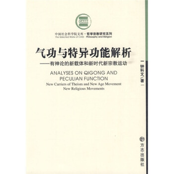 气功与特异功能解析：有神论的新载体和新时代新宗教运动