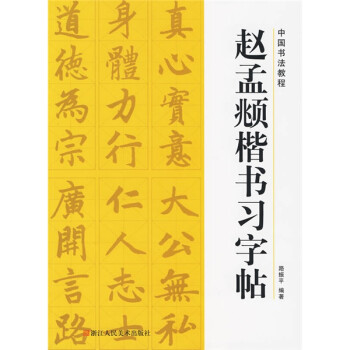中国书法教程：赵孟頫楷书习字帖