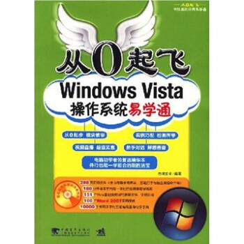 从0起飞：Windows vista操作系统易学通（附CD光盘1张）