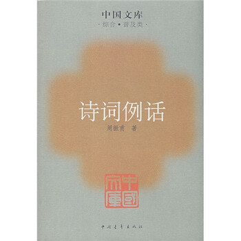 诗词例话