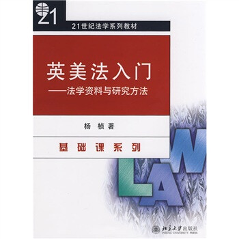 英美法入门（法学资料与研究方法）/21世纪法学系列教材·基础课系列