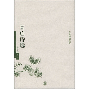 古典诗词名家:高启诗选