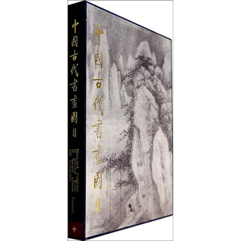 中国古代书画图目10