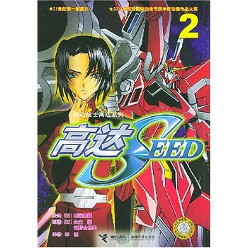 机动战士高达系列 高达seed2 矢立肇 李祝 等 摘要书评试读 京东图书 机动战士高达系列 高达seed2 矢立肇 李祝 等 摘要书评试读 京东图书