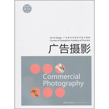 广州美术学院艺术设计教程:广告摄影