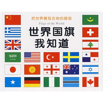 世界国旗我知道 禾稼 摘要书评试读 京东图书