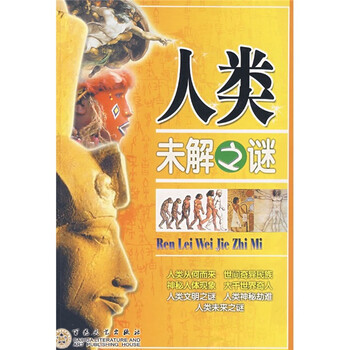 探求知识丛书:人类未解之谜9787530648612