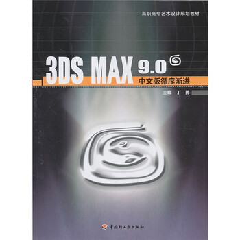 高职高专艺术设计规划教材:3DS MAX 9.0中文版循序渐