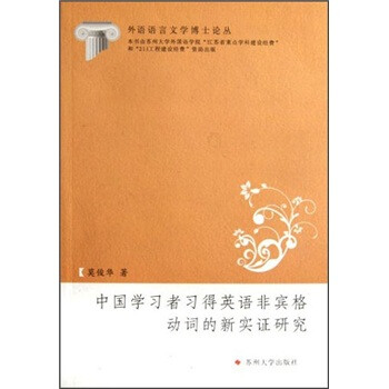 中国学习者习得英语非宾格动词的新实证研究 莫俊华 摘要书评试读 京东图书