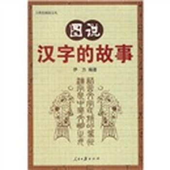图说汉字的故事 伊力 摘要书评试读 京东图书