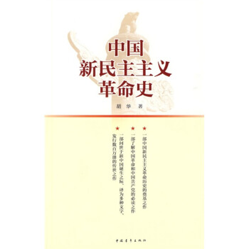中国新民主主义革命史 胡华 摘要书评试读 京东图书