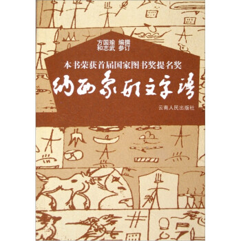 纳西象形文字谱 摘要书评试读 京东图书