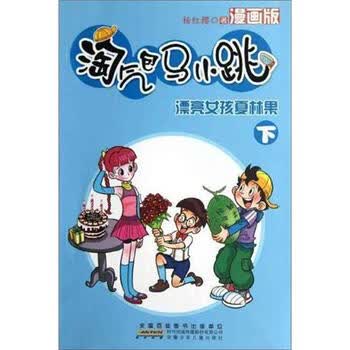 淘气包马小跳:漂亮女孩夏林果(下)(漫画版)