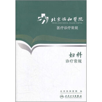 北京协和医院医疗诊疗常规·妇科诊疗常规(epub,mobi,pdf,txt,azw3,mobi)电子书下载