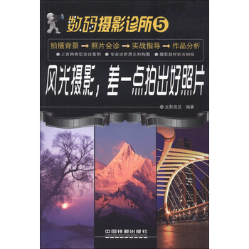 【正版新书】风光摄影.差一点拍出好照片-数码摄影诊所-5   9787113152666