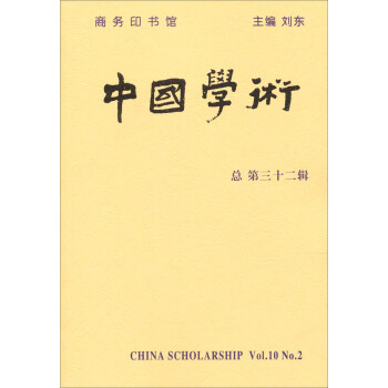 中国学术（总第32辑）