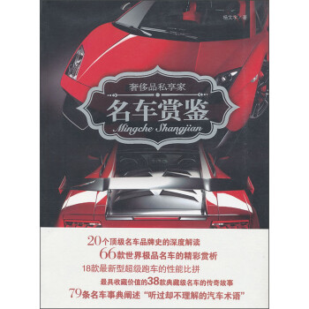 奢侈品私享家：名车鉴赏（精）/9787563932986/北京工业大学/ pdf格式下载