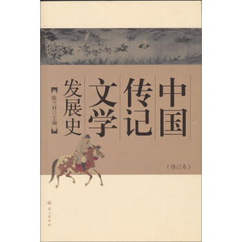 中国传记文学发展史 epub格式下载