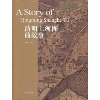 ϺͼĹ [A Story of Qingming Shanghe Tu]