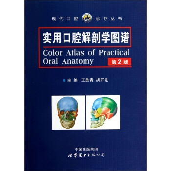 实用口腔解剖学图谱（第2版）