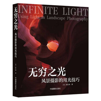 正版 无穷之光:风景摄影的用光技巧9787802368606(美)田大为著
