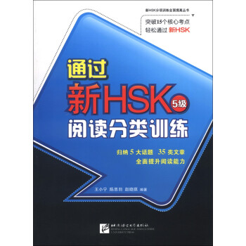 通过新HSK：阅读分类训练（5级）