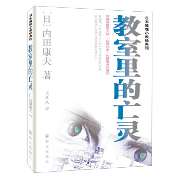 教室里的亡灵 日 内田康夫 摘要书评试读 京东图书