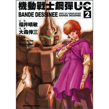 機動戰士鋼彈uc Bande Dessinee 02 矢立肇 富野由悠季 摘要书评试读 京东图书