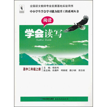 中小学生学会学习能力提升工程系列丛书·学会读写：阅读（高中2年级上册）_高二学习资料