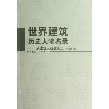 世界建筑历史人物名录：从建筑人看建筑史