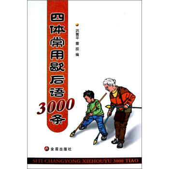 四体常用歇后语3000条 摘要书评试读 京东图书