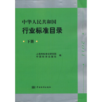 中华人民共和国行业标准目录 下册9787506668248