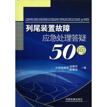 列尾装置故障应急处理答疑50问 摘要书评试读 京东图书