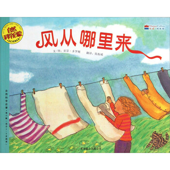 自然科学启蒙:风从哪里来(适合5-9岁阅读)