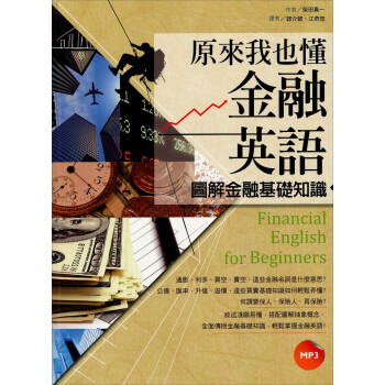 原來我也懂金融英語 圖解金融基礎知識 柴田真一 摘要书评试读 京东图书