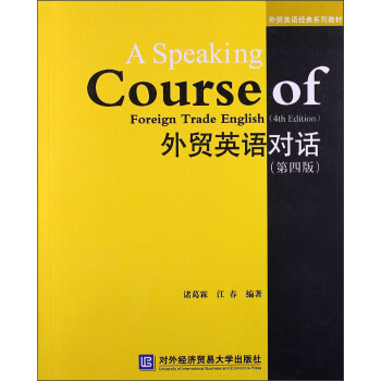 óӢﾭϵн̲ģóӢԻ4棩1ţ [A Speaking Courese of Foreign Trade English (4th Edition)]