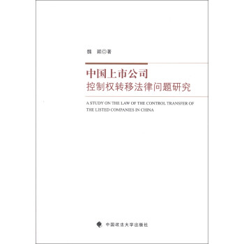 йй˾ȨתƷо [A Study on the Law of the Control Transfer of the Listed Companies in China]